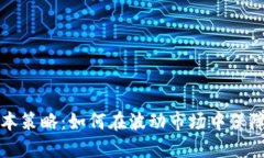 虚拟币保本策略：如何在