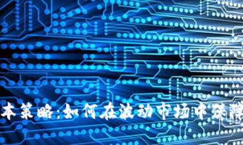 虚拟币保本策略：如何在波动市场中保障资产安全