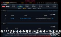 币安链DAO虚拟币全面解析