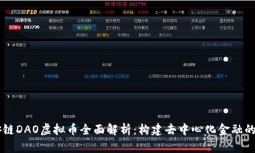 币安链DAO虚拟币全面解析：构建去中心化金融的未来