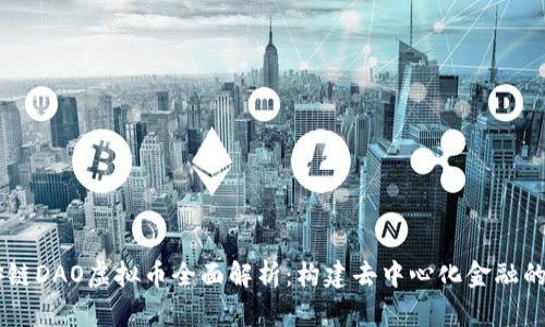 币安链DAO虚拟币全面解析：构建去中心化金融的未来