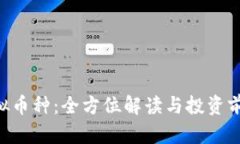 LKL虚拟币种：全方位解读
