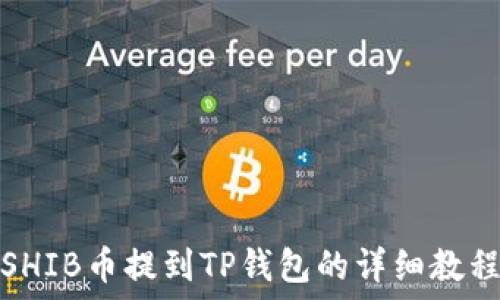   
SHIB币提到TP钱包的详细教程