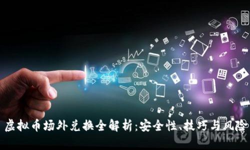 虚拟币场外兑换全解析：安全性、技巧与风险