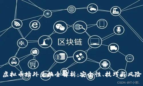 虚拟币场外兑换全解析：安全性、技巧与风险