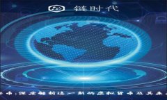 亚马逊币：深度解析这一