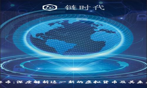 亚马逊币：深度解析这一新的虚拟货币及其未来趋势