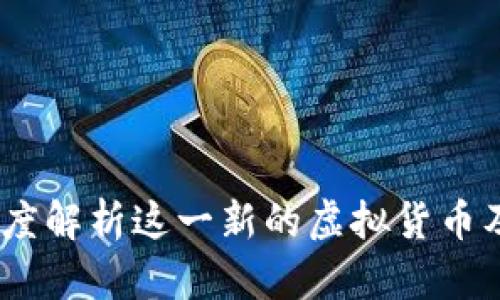 亚马逊币：深度解析这一新的虚拟货币及其未来趋势
