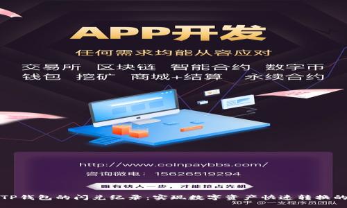 揭秘TP钱包的闪兑纪录：实现数字资产快速转换的奥秘