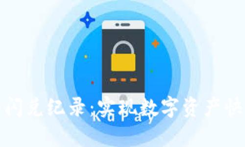 揭秘TP钱包的闪兑纪录：实现数字资产快速转换的奥秘
