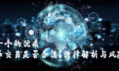 思考一个的优质  虚拟币交