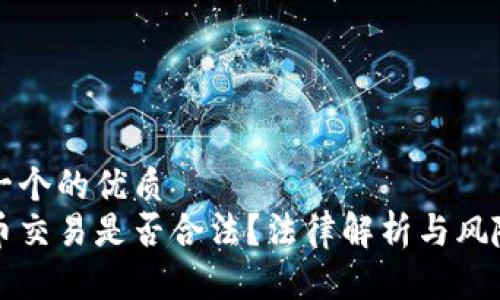 思考一个的优质  
虚拟币交易是否合法？法律解析与风险防范