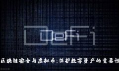 区块链安全与虚拟币：保
