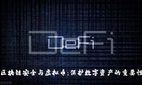 区块链安全与虚拟币：保护数字资产的重要性