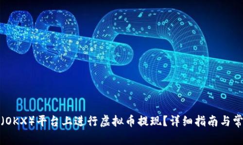 如何在欧易（OKX）平台上进行虚拟币提现？详细指南与常见问题解答