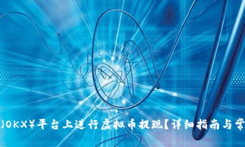 如何在欧易（OKX）平台上进行虚拟币提现？详细指南与常见问题解答