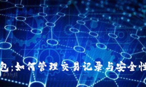 TP钱包：如何管理交易记录与安全性分析