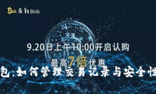 TP钱包：如何管理交易记录与安全性分析