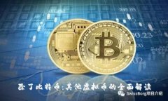 除了比特币：其他虚拟币