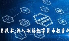 虚拟币交易技术：深入剖