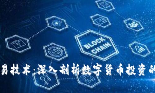 虚拟币交易技术：深入剖析数字货币投资的核心要素