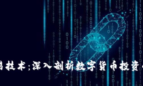 虚拟币交易技术：深入剖析数字货币投资的核心要素