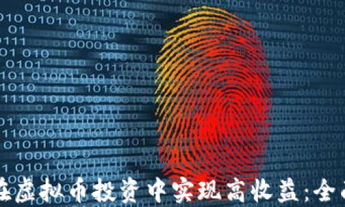 
如何在虚拟币投资中实现高收益：全面指南