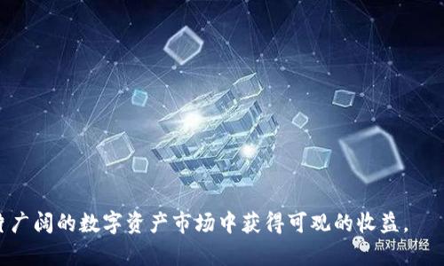   虚拟货币投资揭秘：650万如何在数字资产市场中获得成功 / 

 guanjianci 虚拟货币, 投资, 数字资产, 区块链 /guanjianci 

随着科技的发展和数字经济的兴起，虚拟货币成为了全球金融市场中一个备受关注的话题。许多人开始将目光投向这个充满机会和挑战的新领域，然而在投资虚拟货币的过程中，尤其是涉及到650万这样的资金时，成功与失败之间的差距，往往只在于投资者对市场的理解和应对策略。本文将深入探讨虚拟货币投资的相关知识、市场分析以及如何在这个新兴市场中实现财富增长。

1. 什么是虚拟货币？
虚拟货币是一种数字形式的货币，它使用密码学原理来确保交易的安全性，并控制新单位的生成。虚拟货币可以被视为一种去中心化的资产，最著名的代表是比特币（Bitcoin），它于2009年由一个化名为中本聪（Satoshi Nakamoto）的人或团队创建。虚拟货币的结构通常基于区块链技术，这是一种分散的数据库，有能力记录所有的交易。

相比于传统的法定货币，虚拟货币具有更高的透明度和安全性。用户通过加密算法生成钱包地址，以进行交易。没有中介机构的参与，使得虚拟货币的交易处理速度更快，成本更低。然而，虚拟货币市场同样充满了波动性，价格的急剧波动使得投资风险增大，因此投资者在进入市场之前，应充分了解虚拟货币的运作机制。

2. 如何进行虚拟货币投资？
在进行虚拟货币投资前，首先需要清晰的投资目标和风险承受能力。对于650万的投资者来说，合理分配资金至关重要。建议将这笔资金分散投资于多种不同的虚拟货币，以降低单一资产波动带来的风险。同时，也要制定止损策略，以保护资金不受重大损失。

投资者在选择虚拟货币时，可以考虑以下几点：
ul
   listrong市场动态：/strong了解整个虚拟货币市场的动态，多关注市场趋势和分析报告。/li
   listrong项目背景：/strong投资前需对所投资的虚拟货币项目的团队、技术、愿景等进行深入研究。/li
   listrong流动性：/strong选择流动性好的虚拟货币，确保在需要变现时能够顺利交易。/li
   listrong安全性：/strong选择安全性高的交易平台，注意资产的存储安全，以免遭受黑客攻击。/li
/ul

3. 风险管理与策略
虚拟货币市场的波动性非常大，很多新手投资者因此蒙受了巨大的损失。因此，在投资前就应该制定详细且科学的风险管理策略。650万元的投资虽然不算小数目，但不合理的操作同样可能导致亏损。

以下是一些有效的风险管理策略：
ul
   listrong止损设置：/strong根据市场波动设定合适的止损点，一旦价格触及止损点及时出局，降低损失。/li
   listrong资金管理：/strong合理配置投资资金，例如将60%用于主流币（如比特币、以太坊），30%用于一些潜力较大的山寨币，10%备用资金以应对市场突发情况。/li
   listrong定投策略：/strong采用定期定额投资的方法，以平均成本效果逐步积累资产，减缓市场波动的影响。/li
   listrong信息监控：/strong时刻关注市场动态、项目更新、宏观经济变化等，及时调整自己的投资组合。/li
/ul

4. 未来虚拟货币市场的前景
尽管虚拟货币市场仍处于不断发展和变化之中，但许多专家对其未来仍持乐观态度。随着区块链技术的不断成熟以及全球对数字资产认知的提高，虚拟货币的应用场景也将不断扩大。650万的投资者，若能准确把握这一趋势，亦能实现较好的投资收益。

未来虚拟货币市场可能面临以下几方面的发展：
ul
   listrong政策监管：/strong各国政府对虚拟货币的监管政策将不断完善，合规的市场环境将有助于市场的健康发展。/li
   listrong金融创新：/strong借助区块链技术，虚拟货币将与传统金融业务融合，金融产品的多样化将进一步推进。/li
   listrong国际化发展：/strong越来越多的国家和地区将承认虚拟货币的合法性，市场将更加国际化。/li
   listrong技术进步：/strong区块链技术和加密技术将持续创新，提升虚拟货币的处理能力和安全性。/li
/ul

常见问题解答

问题一：虚拟货币投资的风险有哪些？
投资虚拟货币具有较高的风险性，其中主要的风险包括：
ul
   listrong市场波动风险：/strong虚拟货币价格波动剧烈，在短时间内可能出现大幅度涨跌。/li
   listrong政策风险：/strong各国对虚拟货币监管政策的不断变化可能会对市场产生重大影响。/li
   listrong安全风险：/strong虚拟货币交易平台及钱包的安全性较低，可能遭受到黑客攻击。/li
   listrong流动性风险：/strong某些小型虚拟货币流动性差，可能导致投资难以变现。/li
/ul
为了有效规避上述风险，投资者应当做好充分的市场调研，选择投资组合，并设置合理的风险控制措施。

问题二：如何选择合适的虚拟货币交易平台？
选择合适的交易平台，可以从以下几个方面考虑：
ul
   listrong安全性：/strong交易平台的安全性是首要考虑的因素，查阅平台的历史记录和用户评价。/li
   listrong费用透明度：/strong了解交易平台的手续费、提现费用等，避免隐藏费用影响实际收益。/li
   listrong平台声誉：/strong选择业内声誉良好的交易平台，避免选择一些不知名的平台及新兴平台。/li
   listrong交易品种：/strong查看平台支持的交易对和虚拟货币种类，确保能够满足自己的投资需求。/li
/ul
通过以上多个维度进行评估，投资者能够更有效的选择适合自己的交易平台，保障自身资产的安全。

问题三：投资虚拟货币需要多少知识储备？
虚拟货币市场具有较强的专业性，投资者需要拥有足够的知识储备来进行有效的判断和决策。以下是一些必要的知识储备：
ul
   listrong区块链原理：/strong了解区块链的基本原理和构造，掌握其去中心化的特点及其优势。/li
   listrong市场分析：/strong学习如何进行技术分析和基本面分析，以便评估虚拟货币的价值和未来走势。/li
   listrong投资心理：/strong理解人类心理在市场波动中的影响，培养良好的投资心态和决策能力。/li
   listrong风险管理：/strong具备风险管理意识，学会合理控制投资风险。 /li
/ul
综合来看，拥有扎实的基础知识将帮助投资者在复杂多变的市场环境中做出更明智的决策。

问题四：如何判断虚拟货币的价值？
判断虚拟货币的价值，需要结合多个指标进行分析，以下是一些主要指标：
ul
   listrong市值：/strong虚拟货币的市值是衡量其价值的重要指标，通过市值可以判断其在市场中的地位。/li
   listrong流通供应量：/strong了解虚拟货币的流通供应量，市场中供应的稀缺性对其价值产生影响。/li
   listrong项目进展：/strong项目的更新和发展动态是判断其未来价值的重要参考。/li
   listrong社区活跃度：/strong活跃的社区支持代表着较高的用户基础和未来的发展潜力。/li
/ul
综合运用以上方法，投资者可以更准确地判断虚拟货币的投资价值，进而作出合理的投资决策。

总结来说，650万的虚拟货币投资不仅需要市场判断力和技术分析能力，还需要坚实的风险管理意识以及良好的心态。随着市场的不断成熟，成功的投资者将能够在这片广阔的数字资产市场中获得可观的收益。