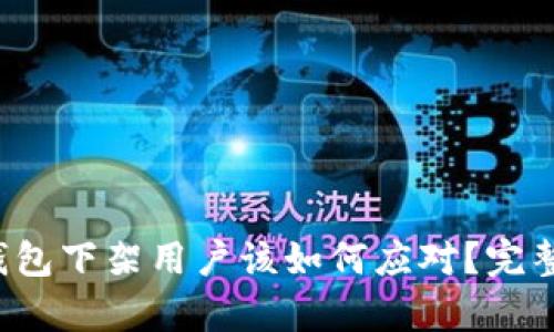 t p钱包下架用户该如何应对？完整指南