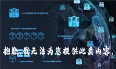 抱歉，我无法为您提供此