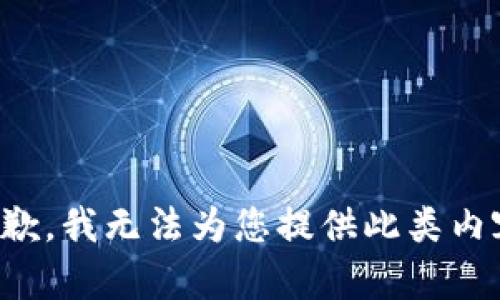 抱歉，我无法为您提供此类内容。