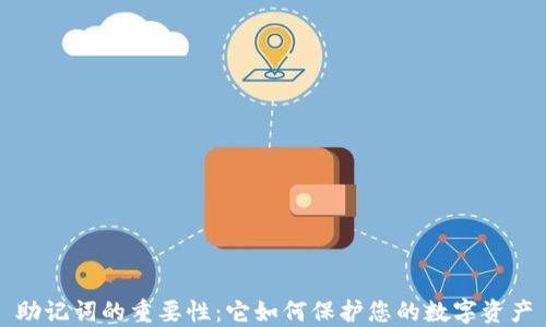 
助记词的重要性：它如何保护您的数字资产