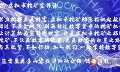 ### 虚拟币挖矿宣传语1. 努