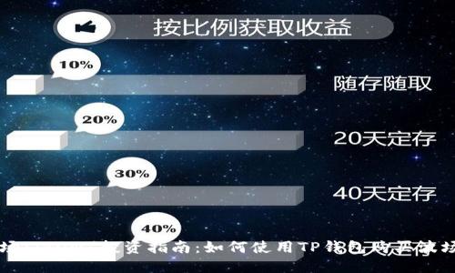 波场（TRON）投资指南：如何使用TP钱包购买波场币