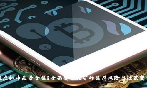 挖虚拟币是否合法？全面解读挖矿的法律风险与政策变动