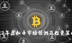 : 2022年虚拟币市场预测及