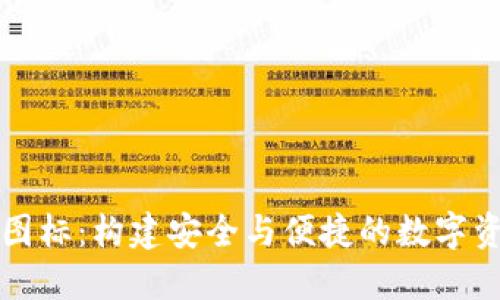 虚拟币钱包图标：构建安全与便捷的数字资产管理标识