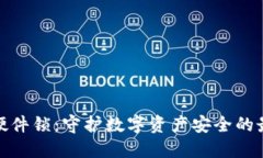 TP钱包硬件锁：守护数字资