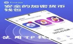 如何获取和使用TP钱包上的