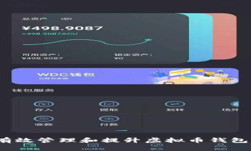 如何有效管理和提升虚拟币钱包余额？