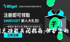 TP钱包闪兑功能关闭指南：