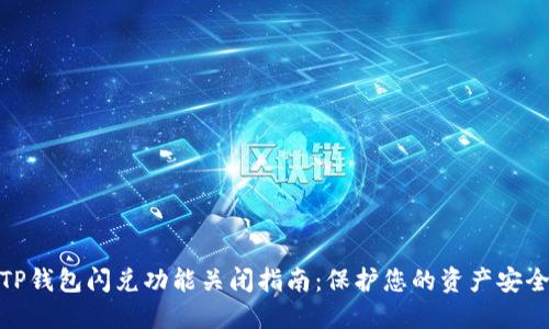 TP钱包闪兑功能关闭指南：保护您的资产安全