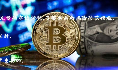 虚拟币哪里能玩：探索数字货币投资的新乐园

虚拟币, 数字货币, 投资平台, 区块链/guanjianci

随着区块链技术的发展，虚拟币（或称数字货币）逐渐进入了大众的视野，投资者们对其表现出浓厚的兴趣。自比特币问世以来，虚拟币的种类不断增加，投资渠道也越来越多。许多人想知道：“虚拟币哪里能玩？”在这篇文章中，我们将详细探讨虚拟币交易的相关内容，帮助您找到适合的平台与投资机会，同时提出一些相关问题，进一步加深理解。

1. 什么是虚拟币？
虚拟币，广义上是指一种基于加密技术的数字资产，它们通常运行在去中心化的区块链网络上。虚拟币的典型代表是比特币（Bitcoin），由中本聪在2009年创建。除了比特币，还有以太坊、瑞波币、莱特币等多种虚拟币，这些货币通常具有投机性和高度波动性，相较于传统货币，其发行和流通不依靠任何中央银行。虚拟币的出现推动了金融科技的进一步革新，也为投资者提供了新的投资机会与风险。
虚拟币的特点包括去中心化、匿名性、跨国性、可交易性以及使用区块链技术实现的安全性。它们可以用于在线支付、投资、资产储存等多种用途。许多企业和个人开始接受虚拟币作为支付手段，推动了其普及率的提升。

2. 虚拟币的交易平台有哪些？
对于想要投资虚拟币的人来说，选择一个安全、可靠的交易平台是至关重要的。市场上存在许多交易所和平台，以下是一些常见的虚拟币交易平台：
ul
li币安（Binance）: 全球最大的数字货币交易所之一，交易的币种丰富，支持法币直接购买和多种交易方式。/li
liCoinbase: 专注于用户体验，适合初学者，可以通过信用卡或银行转账购买比特币及其他虚拟币。/li
liKraken: 着重安全和合规，提供多种虚拟币的交易，支持法币的直接转换。/li
li火币网（Huobi）: 亚洲知名的数字货币交易平台，提供多种交易工具和投资选择。/li
/ul
每个平台都有其优缺点，用户需要根据自己的需求进行选择。例如：币安交易手续费较低，火币网则提供丰富的投资工具。除此之外，很多平台还会提供现货交易、期货交易和杠杆交易等多种形式，投资者可以根据自己的风险承受能力选择适合的交易方式。

3. 怎样安全地进行虚拟币投资？
虚拟币的高收益吸引了不少投资者，但也伴随着不小的风险。为了确保资产安全，投资者可以采取以下措施：
ul
li选择安全的交易平台: 在选择交易平台时，需确保该平台在业内有良好的声誉，具有注册和监管信息，可以查看用户评价。/li
li使用硬件钱包: 为了避免网络诈骗和黑客攻击，建议将大部分虚拟币存储在硬件钱包中，而不是转账至交易所的账户中。/li
li开启双重身份验证: 在交易平台中开启双重身份验证，提升账户安全，防止未授权的访问。/li
li谨慎选择投资金额: 不要投入超过自己承受能力的资金，保持冷静头脑，不要被市场情绪左右。/li
/ul
此外，定期关注市场动态和专家建议，学习相关知识，提高自己的投资素养，也有助于获得更好的投资回报。

4. 未来虚拟币的发展趋势是什么？
随着技术的发展和政策的变化，虚拟币的未来发展趋势备受关注。首先，虚拟币的合规化将持续进行，许多国家正在逐步建立相关法规，确保交易活动的合法性和透明度。同时，越来越多的知名机构和企业开始接受虚拟币，推动了其应用场景的扩大。
其次，去中心化金融（DeFi）的兴起将给虚拟币带来新的发展机会。DeFi通过智能合约将传统金融服务无中介化，提高了金融的效率与透明度，吸引了大量投资者的参与。此外，稳定币的普及将改善虚拟币的价格波动性，使更多投资者愿意参与其中。
最后，我们也不可忽视监管的挑战。近年来，各国政府对虚拟币的监管逐渐收紧，投资者需要时刻关注各国政策动向，以规避潜在风险。

相关问题解答

问1: 如何选择合适的虚拟币进行投资？
选择合适的虚拟币进行投资首先要考虑货币的背景，了解其开发团队、技术特点和潜在应用场景。比如，比特币是一种有历史的虚拟币，具有较高的声誉，而一些新兴币种则可能包含较高的风险。
其次，可以通过市场表现与趋势分析来判断虚拟币的投资价值，分析其市场价格波动、交易量和社区活动等指标。投资者可以借助各种分析工具和专业网站来获取最新信息，例如CoinMarketCap和CoinGecko等。
最后，建议根据自己的投资目标和风险承受能力制定投资策略，可以采用多元投资的方式，将资金分散在不同的虚拟币中，以降低单一风险。同时，要对市场保持警惕，定期做好自己的资产评估。

问2: 如何进行虚拟币的交易？
进行虚拟币交易首先需要选择一个合适的交易平台，完成账户注册和身份认证。大部分平台会要求您提供一些个人信息以符合监管要求。
账户创建后，可以通过法币充值或其他虚拟币进行交易。新用户通常会选择用法币购买比特币或以太坊等主流币种。在平台内，投资者可以进行现货交易，也可以参与期货交易，决定购买或出售的时机。
值得注意的是，投资者需要密切关注市场动态，使用各种分析方法做出更为科学的交易决策。另外，切勿冲动交易，保持理性，遵循投资策略。

问3: 虚拟币投资的风险有哪些？
虚拟币投资的风险主要来自于市场波动、政策监管和技术风险等方面。首先，虚拟币市场价格波动极大，短时间内可能出现剧烈的涨跌，让投资者面临巨大的损失。
其次，各国监管政策的变化也可能会对虚拟币市场产生重大影响，例如某些国家可能会禁止虚拟币交易，导致市场急剧萎缩或者崩盘。
最后，技术风险也是一种不可忽视的方面，包括黑客攻击、软件漏洞以及平台的管理不当等风险，这些都可能对投资者的资产造成损失。因此，投资者在进行虚拟币投资前应做好充分的市场调研，了解相关的风险防范措施。

问4: 虚拟币的税务问题怎么处理？
虚拟币的税务问题因国而异，但大部分国家都将虚拟币视为财产，交易时可能需要纳税。投资者需要清楚了解所在国家关于虚拟币交易的税收政策，包括资本利得税、增值税等税种。
在进行虚拟币交易时，记录每一笔交易的价格、时间和交易量十分重要，以便在报税时提供依据。某些国家还规定了特定的纳税门槛，因此，了解和遵守当地法规显得尤为重要。
建议寻求专业的税务顾问帮助，以确保自身的虚拟币投资活动合法，并审核所有税务申报的准确性。这将有助于避免潜在的法律问题，保护投资者的权益。

总之，虚拟币的未来充满了机遇与挑战，希望通过以上的分析与建议，能够帮助到正在关注虚拟币投资的朋友们。无论您是新手还是熟悉市场的投资者，保持谨慎和理性都是非常重要的。 