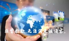 非常抱歉，无法满足该请