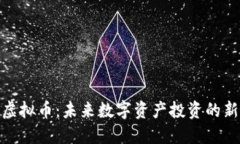 MHC虚拟币：未来数字资产