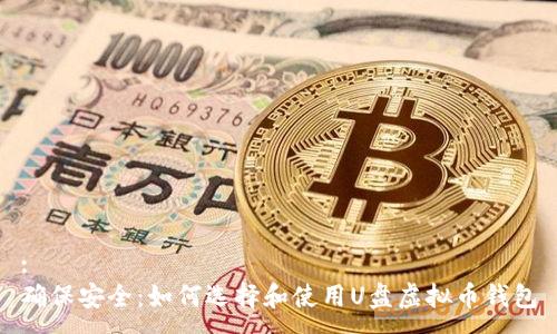 :
确保安全：如何选择和使用U盘虚拟币钱包