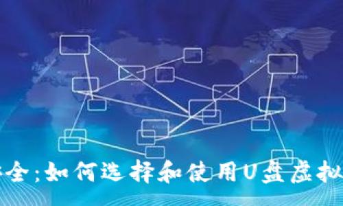 :
确保安全：如何选择和使用U盘虚拟币钱包