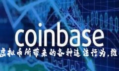   联合打击虚拟币犯罪的策
