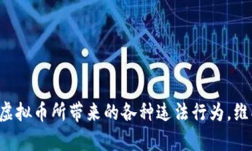   联合打击虚拟币犯罪的策略与发展趋势 / 
 guanjianci 虚拟币, 联合打击, 网络犯罪, 区块链 /guanjianci 

在近年来，虚拟币的迅猛发展吸引了越来越多的投资者和用户，但与此同时，其背后的犯罪活动也逐渐增加，包括洗钱、欺诈、网络攻击等。为了应对这些挑战，各国政府和相关机构开始联合打击虚拟币犯罪，以保护投资者的利益和维护金融市场的稳定。本文将深入探讨联合打击虚拟币犯罪的策略、现状和未来发展趋势。

一、虚拟币犯罪的现状
随着比特币和其他虚拟币的兴起，相关的犯罪活动也呈现出多样化和复杂化的趋势。根据数据显示，近年来，通过虚拟币进行的欺诈和洗钱案件逐渐增多。虚拟币的匿名性和去中心化特点使得追踪资金流向变得困难，同时也为犯罪分子提供了可乘之机。

例如，某些犯罪团伙利用虚拟币进行网络钓鱼，欺骗用户充值或投资，获得利益后迅速逃逸。此外，黑客攻击、盗取虚拟币钱包和交易所的资金也时常发生，造成投资者巨额损失。World Economic Forum的报告指出，截至2022年，全球因虚拟币犯罪造成的损失已超过数十亿美元。

二、联合打击的必要性
虚拟币犯罪的全球化特征让单一国家的打击措施难以奏效，因此需要各国之间的合作和协调。联合打击不仅能够增强法律的执行力，也能通过共享信息和资源提高案件侦破的效率。只有通过国际间的合作，才能真正打击到背后的犯罪网络。

此外，由于虚拟币市场的技术复杂性，很多执法机构和监管机构面临技术和经验的不足。因此，通过联合打击，可以互相学习和借鉴成功案例，共同提升反虚拟币犯罪的技术手段和专业能力。各国能够建立专门的工作组，共享监管技术，进行联合培训，从而增强应对虚拟币犯罪的能力。

三、联合打击的策略
在联合打击虚拟币犯罪的过程中，各国可以采取以下几种策略：

1. 建立国际协作机制：各国之间可以通过国际组织建立相关的合作机制，例如金融行动特别工作组（FATF）等，及时共享虚拟币犯罪的信息和数据。

2. 制定共同的法律法规：不同国家的法律体系各异，联合打击需要在国际层面上制定相应的法律法规，从而形成统一的标准。各国可以协商制定虚拟币交易、反洗钱以及反欺诈的相关法律。

3. 加强技术合作：各国可以开展技术合作，共同研发和推广虚拟币监测和追踪技术，提高打击虚拟币犯罪的准确性和及时性。

4. 增强公众意识：通过联合宣传，提升公众对虚拟币风险的认知，防范不法分子的欺诈行为。例如，各国可以通过社交媒体、线下活动等渠道共同宣传反虚拟币犯罪的信息。

四、实施中的挑战
尽管联合打击虚拟币犯罪的意义显著，但在实施过程中仍然存在若干挑战：

1. 法律差异：各国法律体系的差异使得全球监管变得复杂。例如，对虚拟币的定义、监管标准、法律条文等都存在显著差异，导致跨国执法合作困难。

2. 信息共享不畅：不同国家间的信息共享机制并不完善，很多情况下缺乏及时有效的信息交流。信息滞后可能会导致案件侦破的延误。

3. 技术壁垒：一些国家的技术水平相对落后，使得在智能合约、区块链分析等技术层面的合作受到限制，进而影响到对虚拟币犯罪的打击效果。

4. 公众认知差距：公众对虚拟币的认知水平各有高低，在某些国家，对虚拟币的理解仍停留在皮毛阶段，导致难以形成合力打击犯罪的社会氛围。

五、未来发展趋势
随着虚拟币市场的不断演变，联合打击的策略和手段也将不断发展。未来可能出现以下趋势：

1. 法律框架的统一化：更多国家将在国际层面上进行法律对接，制定统一的虚拟币反犯罪法律框架。这一趋势将大大促进跨国监管的合作与执行力。

2. 建立跨国虚拟币监管联盟：随着国际间合作的深入，可能会成立专门的跨国虚拟币监管联盟，各国可以共同参与这一组织，以增强全球虚拟币市场的透明度与安全性。

3. 技术的发展与应用：人工智能、大数据和区块链等新兴技术将在打击虚拟币犯罪方面发挥更大的作用，提升监测与追踪效率。

4. 提高公众的意识与教育：随着联合打击措施的加强，未来将更加注重提升公众的风险意识，增强群众对虚拟币投资的理解和判断能力。

六、常见问题解答

1. 虚拟币犯罪的主要类型有哪些？
虚拟币犯罪主要包括以下几种类型：
1. 网络欺诈：这是最常见的虚拟币犯罪类型，犯罪分子通常通过建立虚假的交易平台或借助社交媒体进行虚假宣传，诱骗投资者进行投资。一旦投资者转账后，犯罪分子会迅速消失。
2. 洗钱：虚拟币的匿名特性使得洗钱变得更加容易，犯罪分子能够通过虚拟币交易将非法所得“洗白”，转移到合法渠道。
3. 黑客攻击：黑客通过技术手段入侵交易所或个人钱包，盗取用户的虚拟币资产，损失往往难以追回。
4. ICO欺诈：通过初始代币发行（ICO）方式进行融资时，犯罪分子可能会以虚假项目骗取投资者的资金，一旦筹款成功便会逃跑。

2. 各国在打击虚拟币犯罪中采取了哪些措施？
为了应对虚拟币犯罪，各国采取了多种措施：
1. 法律法规：一些国家开始制定或修订虚拟币相关的法律法规，例如美国对虚拟币的监管逐步加强，欧盟也计划推出条款以规范虚拟币。
2. 监管机构：像金融监管机构（SEC）、商品期货交易委员会（CFTC）等，已开始对虚拟币交易进行更为严密的监管。
3. 跨国合作：如G7、FATF等国际组织积极推动国家间的合作与信息共享，共同打击跨国虚拟币犯罪。
4. 公共宣传：一些国家和地区会定期举办关于虚拟币的公共宣传活动，提高公众对投资风险的认知。

3. 如何保障虚拟币投资的安全？
保护虚拟币投资的安全需要从多方面入手：
1. 选择正规交易所：投资者在进行买卖时，应选择知名、可信赖的虚拟币交易所，避免使用不明来源的交易平台。
2. 使用硬件钱包：将虚拟币存储在硬件钱包中比在线热钱包更安全，减少因网络攻击造成的损失。
3. 强化账户安全：设定强复杂的密码，定期更换，并启用双重认证功能，确保账户的安全性。
4. 知识学习：投资者应不断学习有关虚拟币的知识，了解其投资风险，增强识别骗局的能力。

4. 联合打击的前景如何？
联合打击虚拟币犯罪的前景被普遍看好，主要表现在以下几个方面：
1. 国际合作加深：随着各国对虚拟币犯罪认识的不断加深，日益重视合作，预计会形成更为紧密的国际打击虚拟币犯罪合作机制。
2. 技术创新推动：未来区块链分析、人工智能等技术的发展将提升打击虚拟币犯罪的效率，使得追踪和打击犯罪的难度降低。
3. 公共意识提高：随着法律和政府对虚拟币的监管加紧，公众对虚拟币投资的认识和警惕性也将增强，减少因盲目投资而导致的损失。
4. 促进市场健康发展：联合打击将有助于维护虚拟币市场秩序，建立良好投资环境，从而促进虚拟币市场的健康发展。

综上所述，联合打击虚拟币犯罪是应对快速发展的虚拟货币市场中不可或缺的重要策略。通过多个国家的通力合作，可以更有效地打击******虚拟币所带来的各种违法行为，维护金融安全和市场稳定。