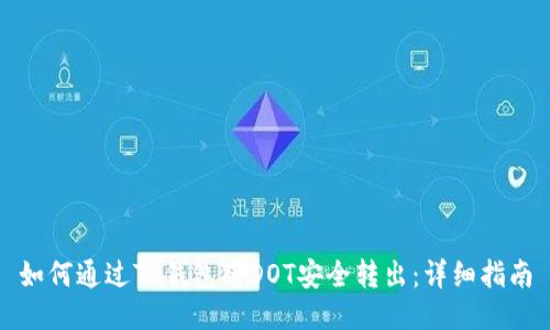 如何通过TP钱包将DOT安全转出：详细指南